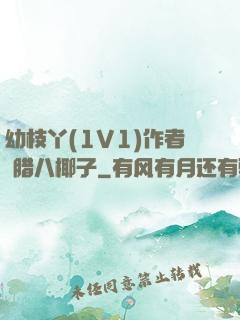 幼枝丫(1V1)作者 腊八椰子